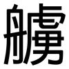 艣: Grotesk