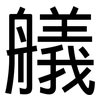 艤: Grotesk
