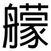 艨: Grotesk