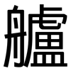 艫: Grotesk
