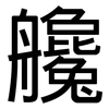 艬: Grotesk