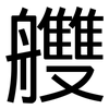 艭: Grotesk