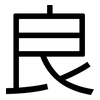 良: sans serif 良: sans serif