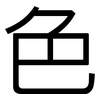 色: sans serif 色: sans serif