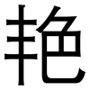 艳: sans serif 艳: sans serif