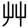 艸: Grotesk
