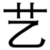 艺: Grotesk 艺: Grotesk