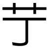 艼: Grotesk