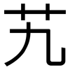 艽: Grotesk