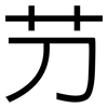 芀: Grotesk