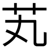 芄: Grotesk