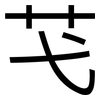 芅: Grotesk