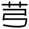 芎: Grotesk