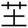 芏: Grotesk