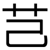 芑: Grotesk