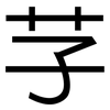 芓: Grotesk