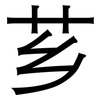 芗: Grotesk