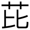 芘: Grotesk
