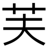 芙: Grotesk