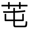 芚: Grotesk