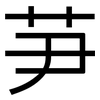 芛: Grotesk