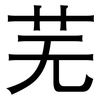 芜: Grotesk