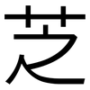 芝: Grotesk 芝: Grotesk