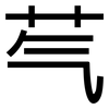 芞: Grotesk