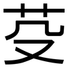 芟: Grotesk