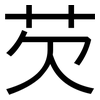 芡: Grotesk