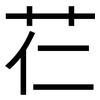 芢: Grotesk