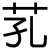 芤: Grotesk