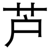 芦: Grotesk 芦: Grotesk