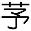 芧: Grotesk