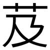 芨: Grotesk