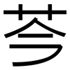 芩: Grotesk