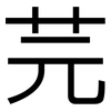 芫: Grotesk