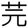 芫: Grotesk