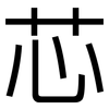 芯: sans serif 芯: sans serif