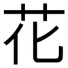 花: sans serif 花: sans serif