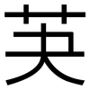 芵: Grotesk