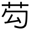 芶: Grotesk