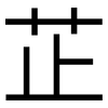 芷: Grotesk