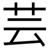 芸: Grotesk 芸: Grotesk