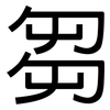 芻: Grotesk
