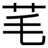 芼: Grotesk
