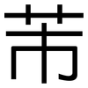 芾: Grotesk