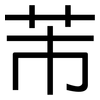 芾: Grotesk