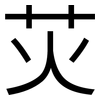 苂: Grotesk 苂: Grotesk