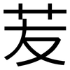 苃: Grotesk 苃: Grotesk